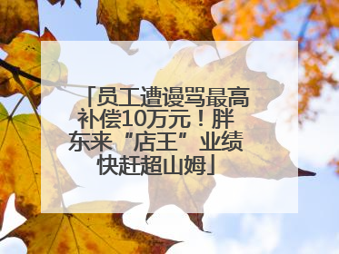 员工遭谩骂最高补偿10万元！胖东来“店王”业绩快赶超山姆