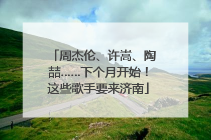周杰伦、许嵩、陶喆……下个月开始！这些歌手要来济南