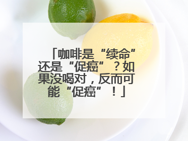 咖啡是“续命”还是“促癌”？如果没喝对，反而可能“促癌”！