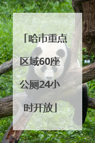 哈市重点区域60座公厕24小时开放