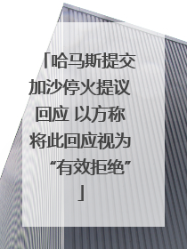 哈马斯提交加沙停火提议回应 以方称将此回应视为“有效拒绝”
