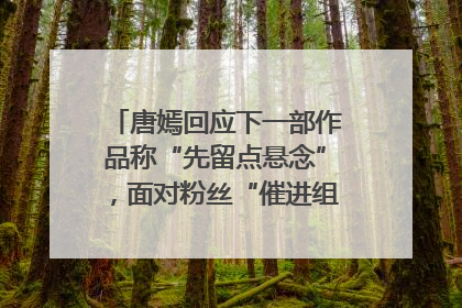 唐嫣回应下一部作品称“先留点悬念”，面对粉丝“催进组”表示理解