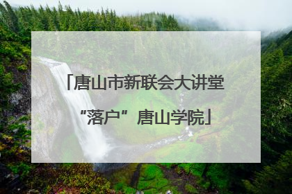 唐山市新联会大讲堂“落户”唐山学院
