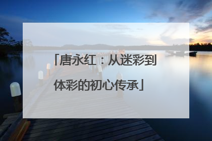 唐永红：从迷彩到体彩的初心传承