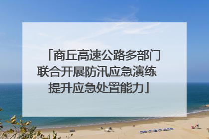 商丘高速公路多部门联合开展防汛应急演练 提升应急处置能力