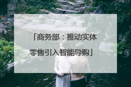 商务部：推动实体零售引入智能导购