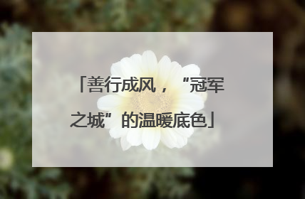 善行成风，“冠军之城”的温暖底色