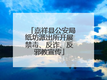 嘉祥县公安局纸坊派出所开展禁毒、反诈、反邪教宣传