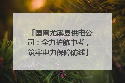 国网尤溪县供电公司：全力护航中考，筑牢电力保障防线