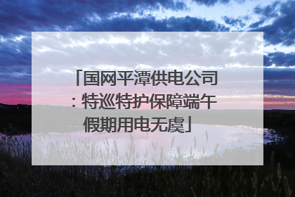 国网平潭供电公司：特巡特护保障端午假期用电无虞