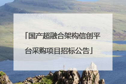 国产超融合架构信创平台采购项目招标公告