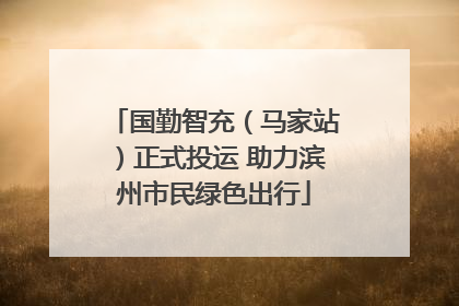 国勤智充（马家站）正式投运 助力滨州市民绿色出行
