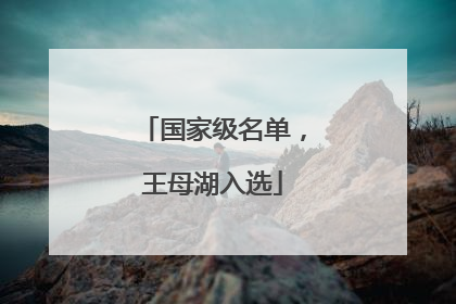 国家级名单，王母湖入选