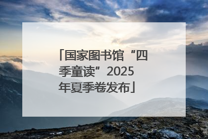 国家图书馆“四季童读”2025年夏季卷发布