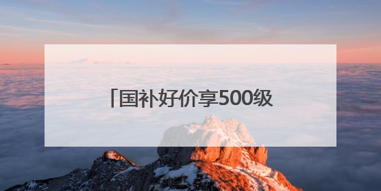 国补好价享500级分区画质！酷开萤火虫K6开启AI新体验，成质价比首选