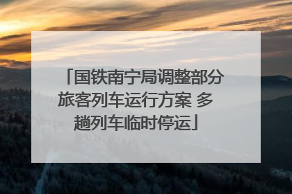 国铁南宁局调整部分旅客列车运行方案 多趟列车临时停运