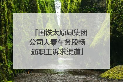 国铁太原局集团公司大秦车务段畅通职工诉求渠道
