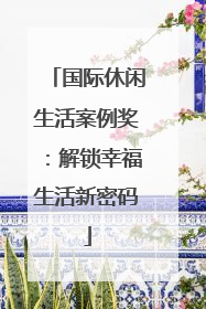 国际休闲生活案例奖：解锁幸福生活新密码