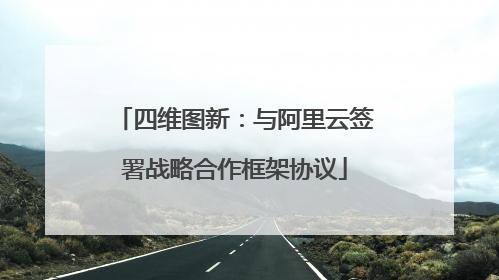 四维图新：与阿里云签署战略合作框架协议