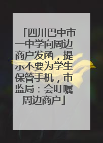 四川巴中市一中学向周边商户发函，提示不要为学生保管手机，市监局：会叮嘱周边商户