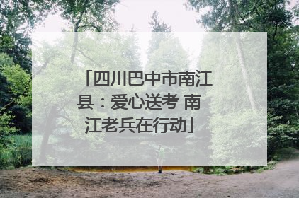 四川巴中市南江县：爱心送考 南江老兵在行动