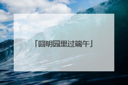 圆明园里过端午