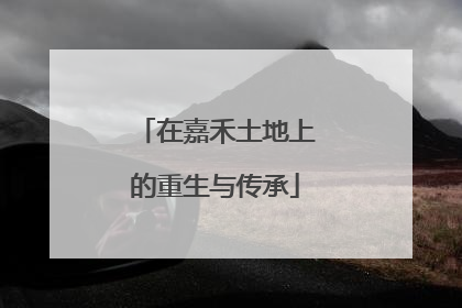 在嘉禾土地上的重生与传承