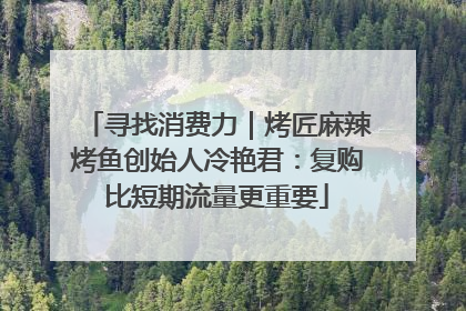 寻找消费力｜烤匠麻辣烤鱼创始人冷艳君：复购比短期流量更重要