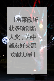 富莱欣斩获多项创新大奖，为中越友好交流贡献力量