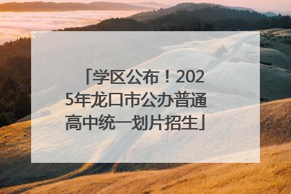 学区公布！2025年龙口市公办普通高中统一划片招生