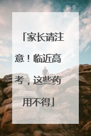 家长请注意！临近高考，这些药用不得