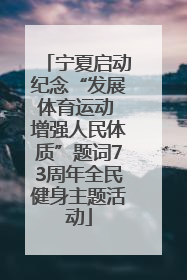 宁夏启动纪念“发展体育运动 增强人民体质”题词73周年全民健身主题活动