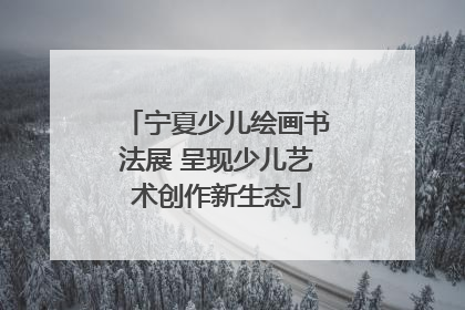 宁夏少儿绘画书法展 呈现少儿艺术创作新生态