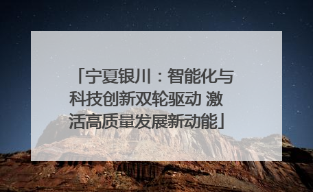 宁夏银川：智能化与科技创新双轮驱动 激活高质量发展新动能