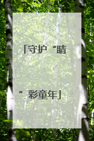 守护“睛”彩童年