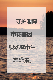 守护淄博市花基因 织就城市生态盛景