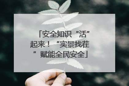 安全知识“活”起来！“实景找茬”赋能全民安全