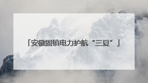 安徽固镇电力护航“三夏”