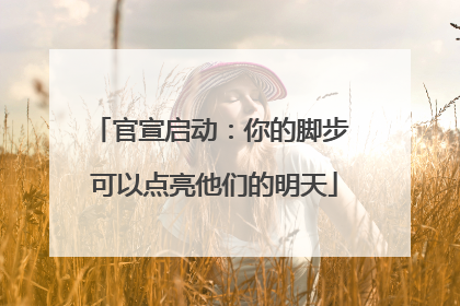 官宣启动：你的脚步 可以点亮他们的明天