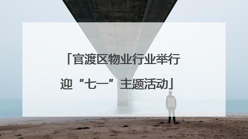 官渡区物业行业举行迎“七一”主题活动