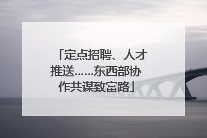 定点招聘、人才推送……东西部协作共谋致富路