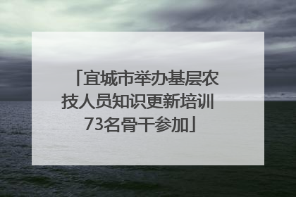 宜城市举办基层农技人员知识更新培训 73名骨干参加