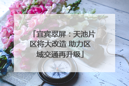 宜宾翠屏：天池片区将大改造 助力区域交通再升级