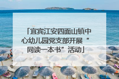 宜宾江安四面山镇中心幼儿园党支部开展“同读一本书”活动