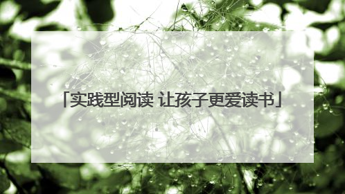 实践型阅读 让孩子更爱读书