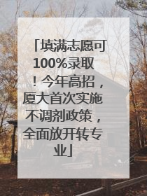 填满志愿可100%录取！今年高招，厦大首次实施不调剂政策，全面放开转专业