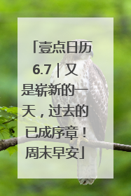 壹点日历6.7｜又是崭新的一天，过去的已成序章！周末早安