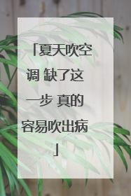 夏天吹空调 缺了这一步 真的容易吹出病