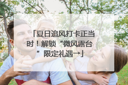 夏日追风打卡正当时！解锁“微风露台”限定礼遇→