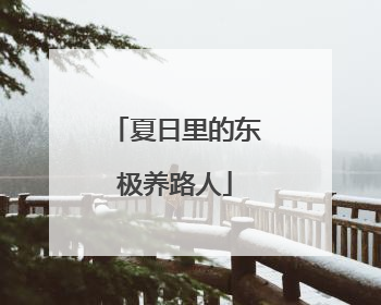夏日里的东极养路人